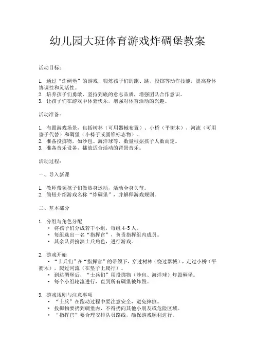 幼儿园大班体育游戏炸碉堡教案