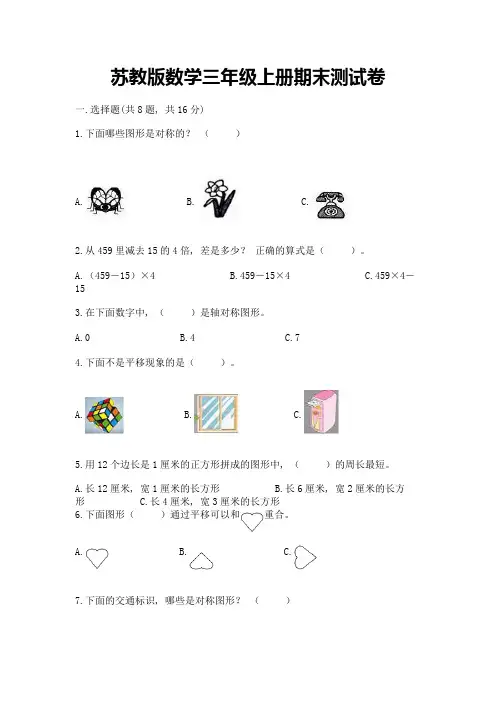 苏教版数学三年级上册期末测试卷及参考答案ab卷