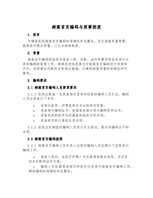 病案首页编码与质控制度