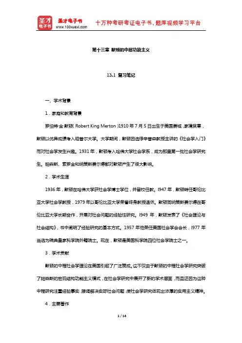 刘少杰《国外社会学理论》笔记和课后习题详解(默顿的中层功能主义)【圣才出品】