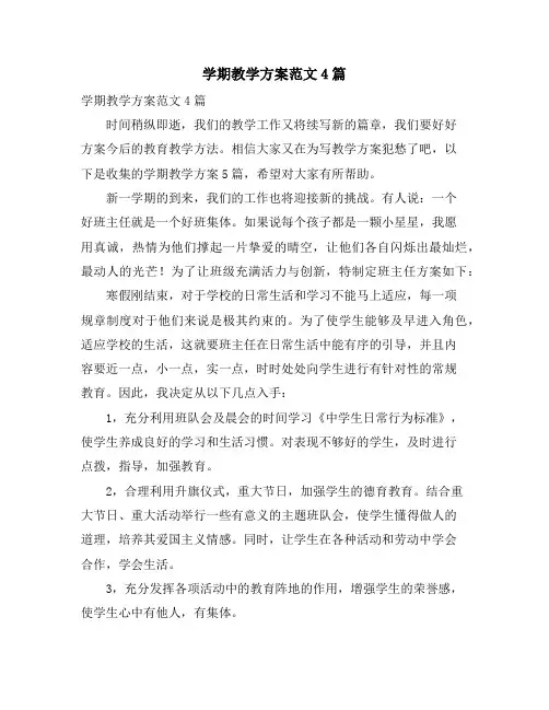 学期教学计划范文4篇