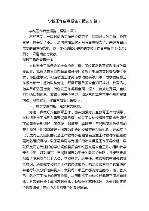 学校工作自查报告（精选5篇）