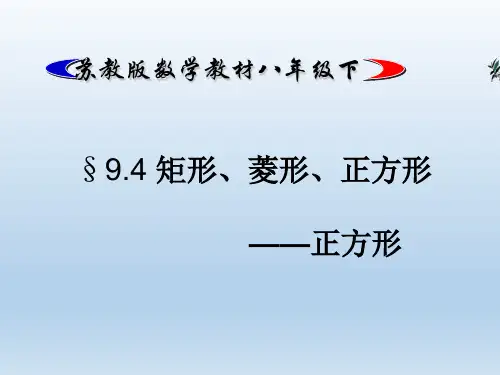 苏科版八年级下册数学《正方形》课件