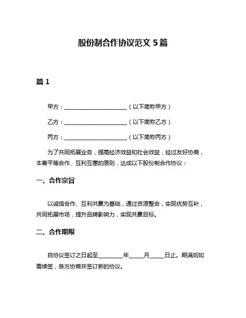 股份制合作协议范文5篇
