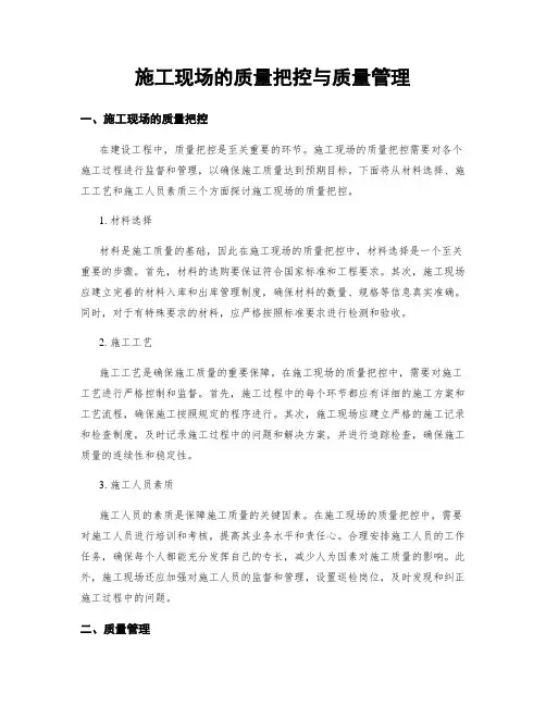 施工现场的质量把控与质量管理