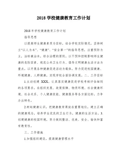 2018学校健康教育工作计划