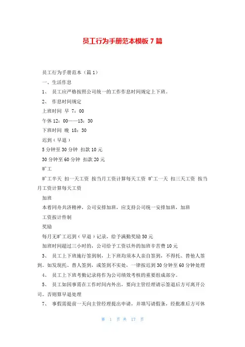 员工行为手册范本模板7篇
