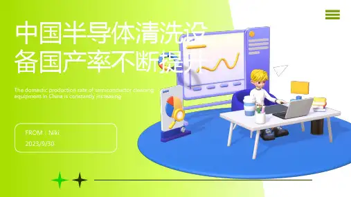 2023年我国半导体清洗设备国产率不断提升 未来市场需求将持续增长