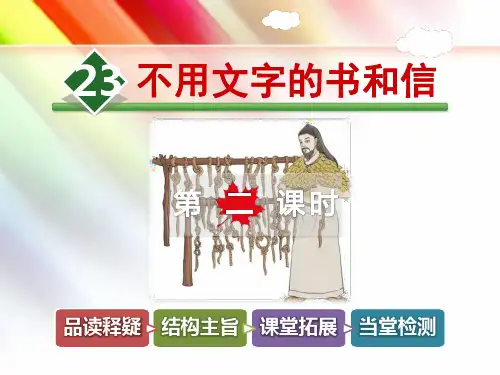 北师大版三年级语文上册《23.不用文字的书和信【第2课时】》课件