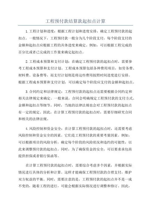 工程预付款结算款起扣点计算