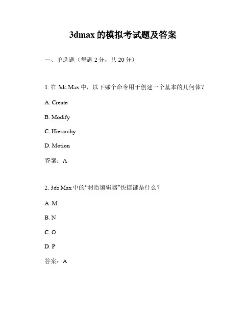 3dmax的模拟考试题及答案