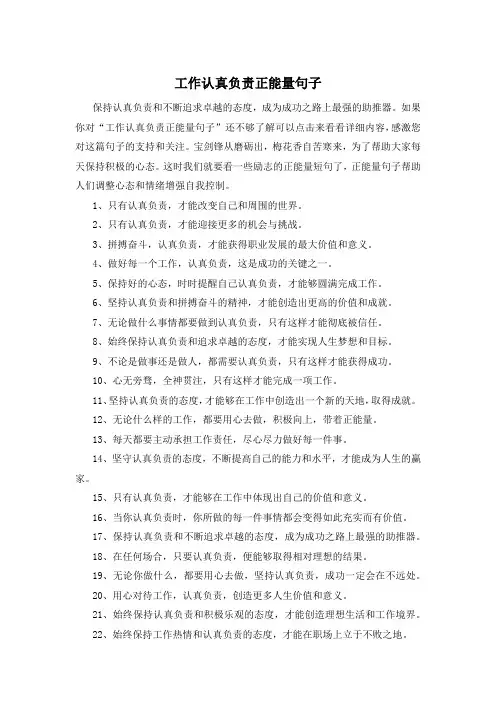 工作认真负责正能量句子