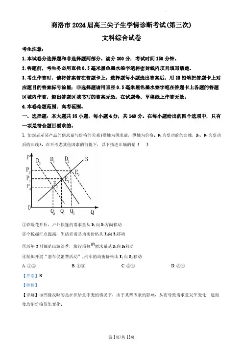 2024届陕西省商洛市高三下学期第三次尖子生学情诊断考试文综试题 -高中政治+答案解析