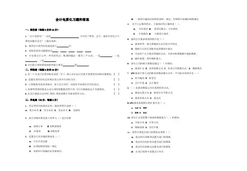 会计电算化习题和答案