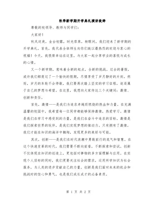 秋季新学期开学典礼演讲致辞