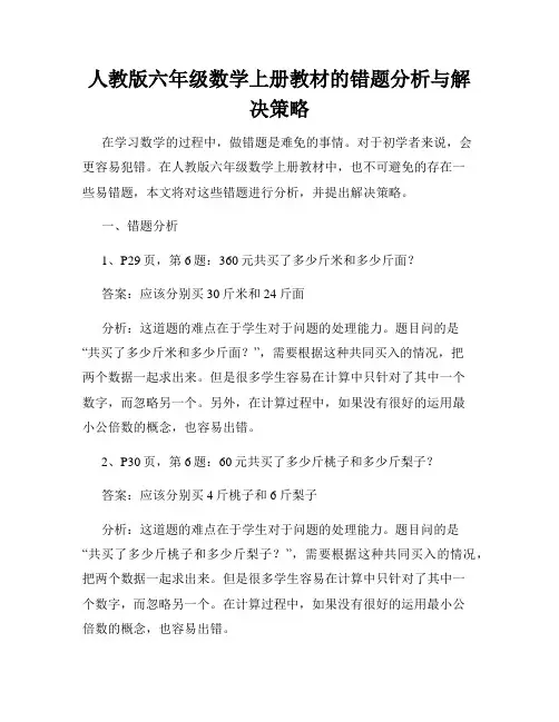 人教版六年级数学上册教材的错题分析与解决策略