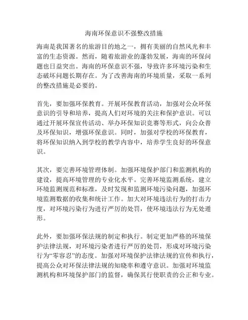 海南环保意识不强整改措施