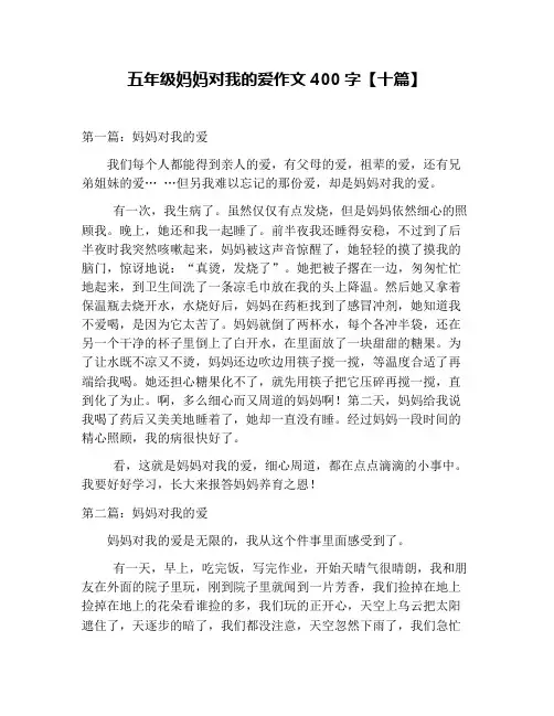 五年级妈妈对我的爱作文400字【十篇】