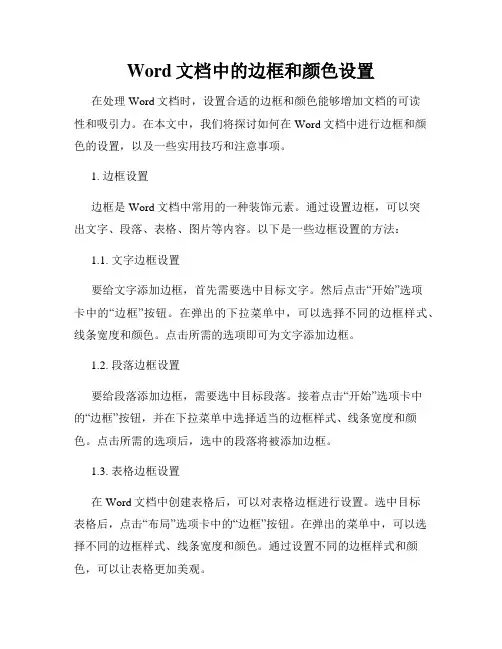 Word文档中的边框和颜色设置