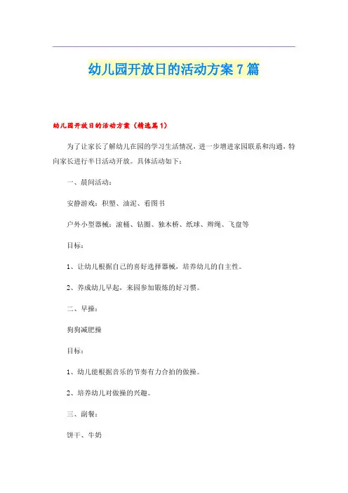 幼儿园开放日的活动方案7篇