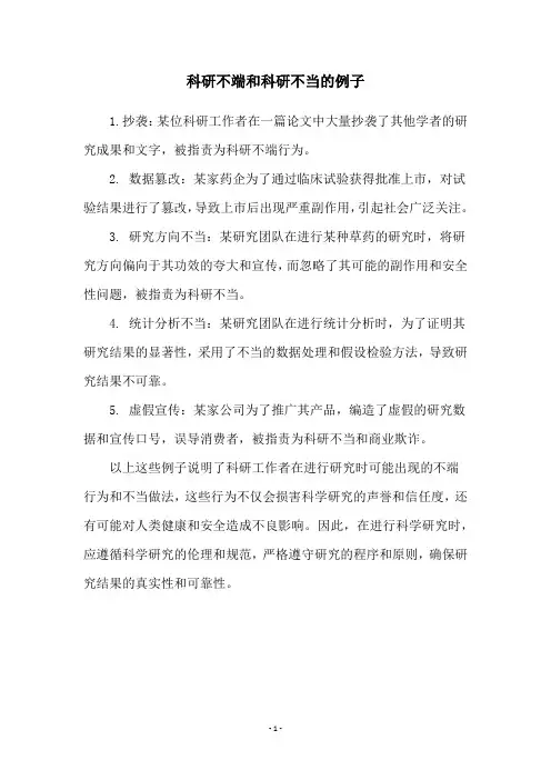 科研不端和科研不当的例子