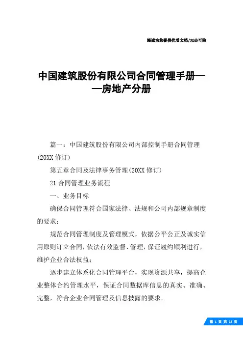 中国建筑股份有限公司合同管理手册——房地产分册