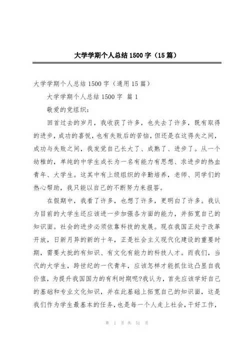 大学学期个人总结1500字(15篇)
