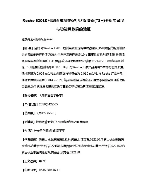 Roche E2010检测系统测定促甲状腺激素(TSH)分析灵敏度与功能灵敏度的验证