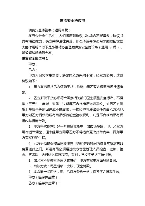 供货安全协议书