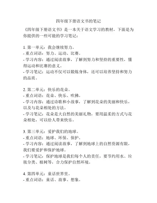 四年级下册语文书的笔记