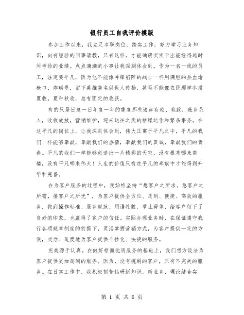 银行员工自我评价模版（五篇）