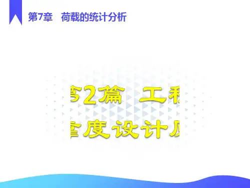 工程荷载与抗力统计分析
