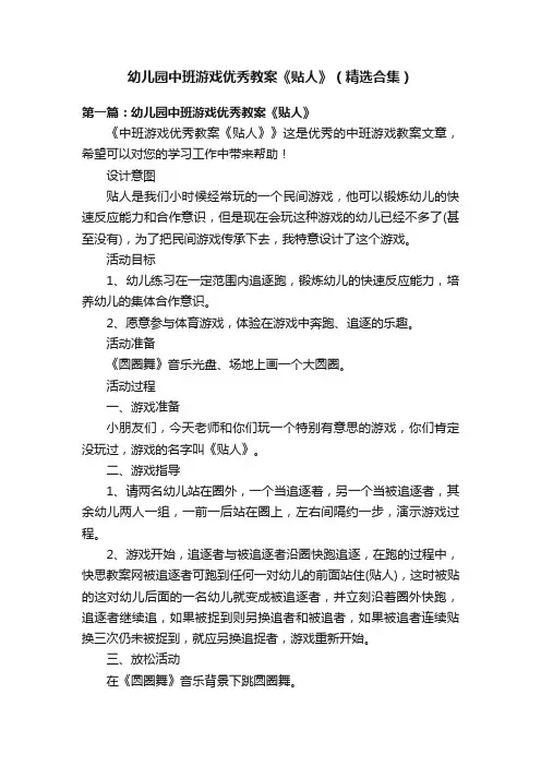 幼儿园中班游戏优秀教案《贴人》（精选合集）
