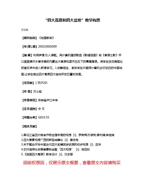 “四大高原和四大盆地”教学构想