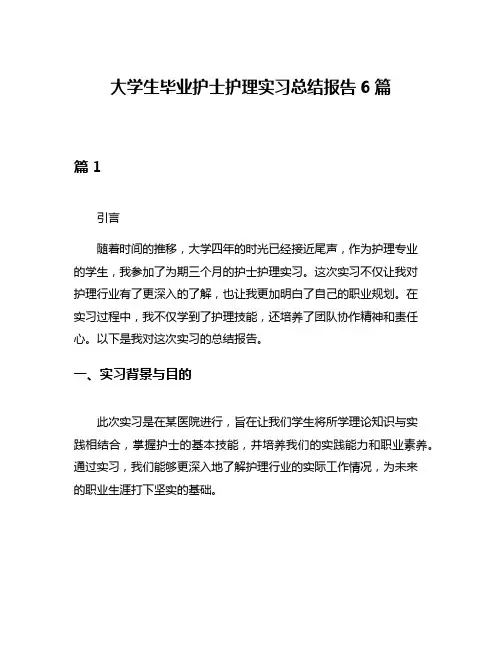 大学生毕业护士护理实习总结报告6篇