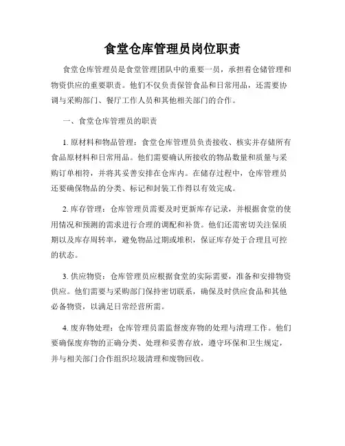食堂仓库管理员岗位职责