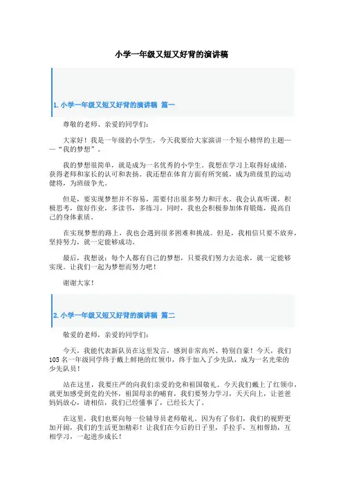 小学一年级又短又好背的演讲稿