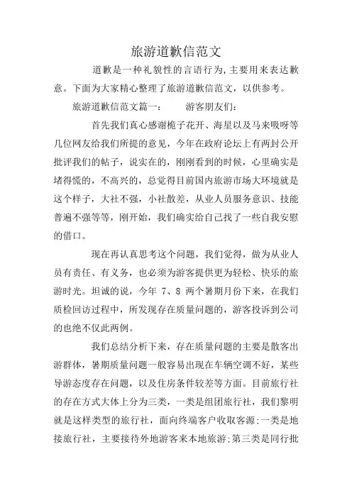 旅游道歉信范文
