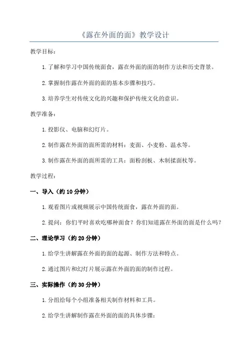 《露在外面的面》教学设计