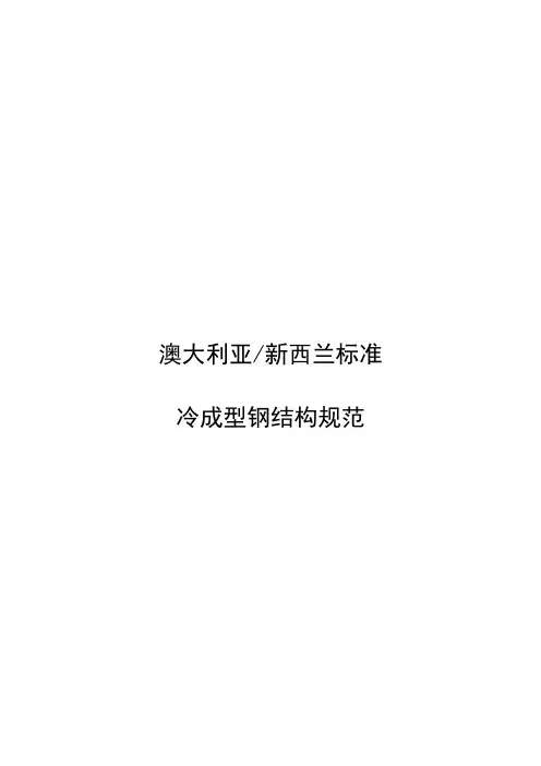 澳大利亚冷成型钢结构设计规范