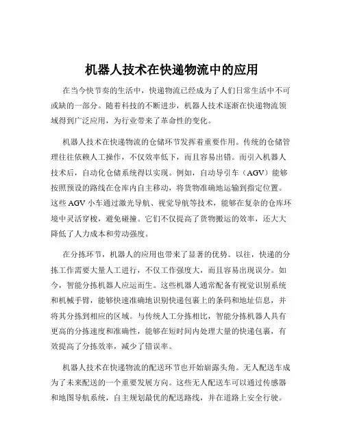 机器人技术在快递物流中的应用