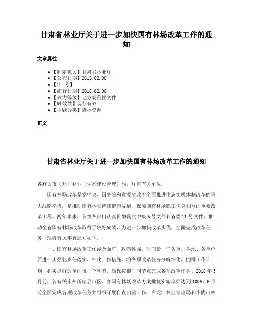 甘肃省林业厅关于进一步加快国有林场改革工作的通知