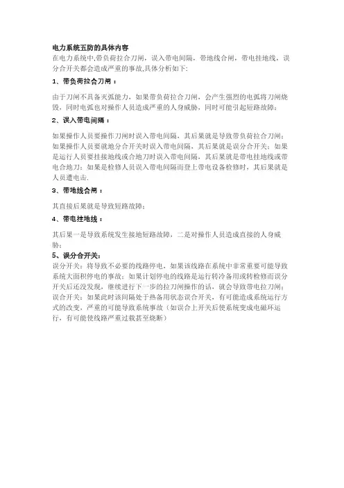 电力系统五防内容