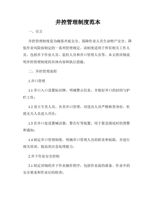 井控管理制度范本