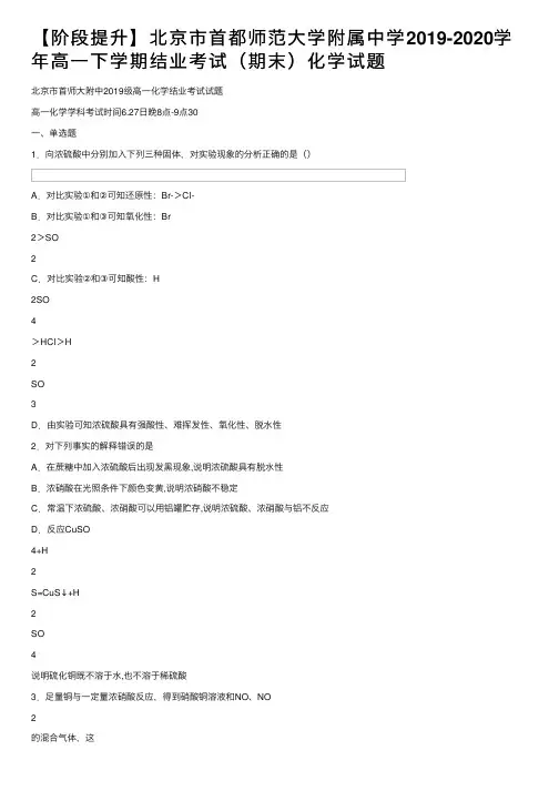 【阶段提升】北京市首都师范大学附属中学2019-2020学年高一下学期结业考试（期末）化学试题
