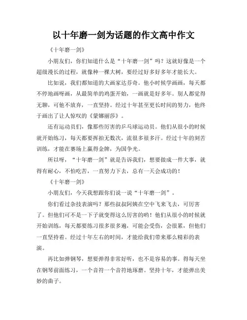 以十年磨一剑为话题的作文高中作文