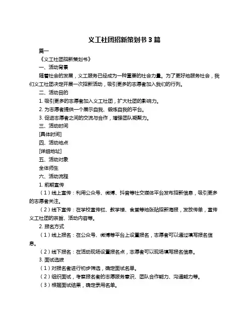 义工社团招新策划书3篇