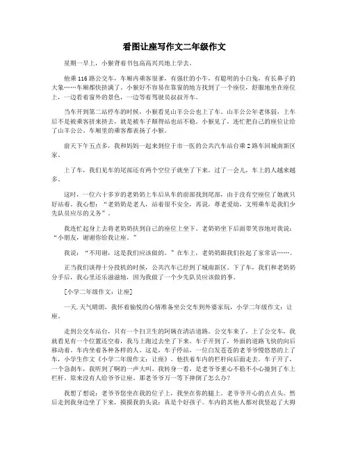 看图让座写作文二年级作文