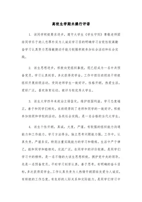 高校生学期末操行评语（四篇）