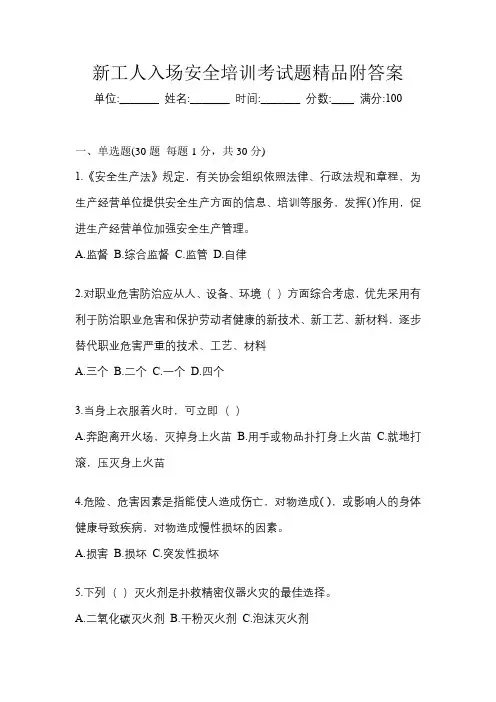新工人入场安全培训考试题精品附答案